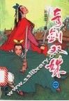 奇剑双姝 电子书封面