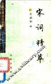 宋词精萃 封面