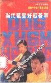 当代歌星好歌荟萃  1  最新中外流行歌曲180首 封面
