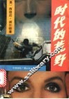时代的荒野 封面
