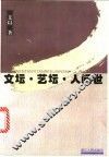 文坛·艺坛·人间世 封面