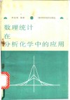 数理统计在分析化学中的应用 封面