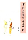 京剧名家的演唱艺术 封面