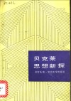 贝克莱思想新探 封面