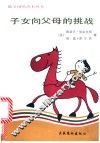 子女向父母的挑战 封面