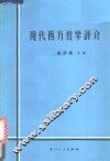 现代西方哲学评介 电子书封面