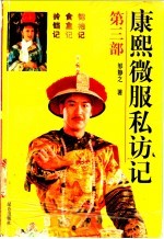 康熙微服私访记  第3部 封面