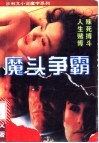 魔头争霸 封面