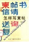 怎样写柬帖 封面
