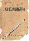 汉译斯盖倪三氏新解析几何学 封面