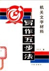 机关文字材料写作五步法 封面