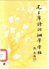 毛主席诗词钢笔字帖 封面