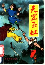 天罡玉虹 封面