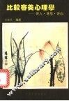 比较审美心理学  诗人、诗品、诗心 封面