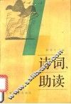 诗词助读 封面