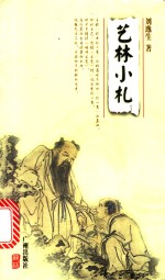 艺林小札 封面