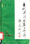 古代诗词名篇注评译 封面