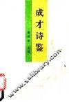 成才诗鉴 封面