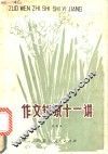 作文知识十一讲 封面