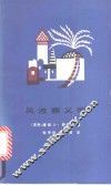 风流赛义德 封面