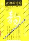 汉语新诗韵 封面
