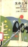 生命之海  散文集 封面