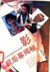 影视后幕揭秘 封面