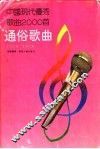 中国现代优秀歌曲2000首  通俗歌曲  1978-1990 封面