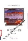 中国第一路 封面