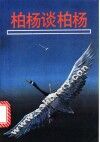 柏杨谈柏杨 封面