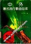 中外著名流行歌曲总库 封面