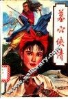 墓穴侠情  上 封面
