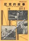 尼克的故事  海明威由少年、青年至老年成长的心路历程 封面