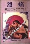 烈焰 封面