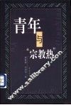青年与“宗教热” 封面