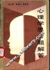 心理学思考题解答 封面