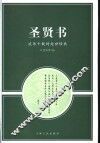 圣贤书  流传千载的处世经典 封面