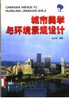 城市美学与环境景观设计 电子书封面