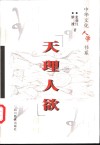 天理人欲 封面