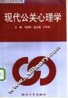 现代公关心理学 封面