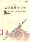 基督教神学范畴  历史的和文化比较的考察 封面
