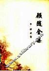 顾随全集  3  讲录卷 封面