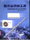 制冷空调新工质  热物理性质的计算方法与实用图表 封面