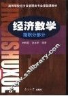 经济数学  微积分部分 封面