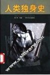 人类独身史 封面