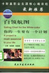 白领航图  你的一生要有一个计划 封面