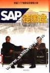 SAP德国造 财富500强背后的管理大师 封面