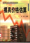 模具价格估算 封面