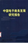中国电子商务发展研究报告 封面