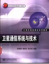 卫星通信系统与技术 封面